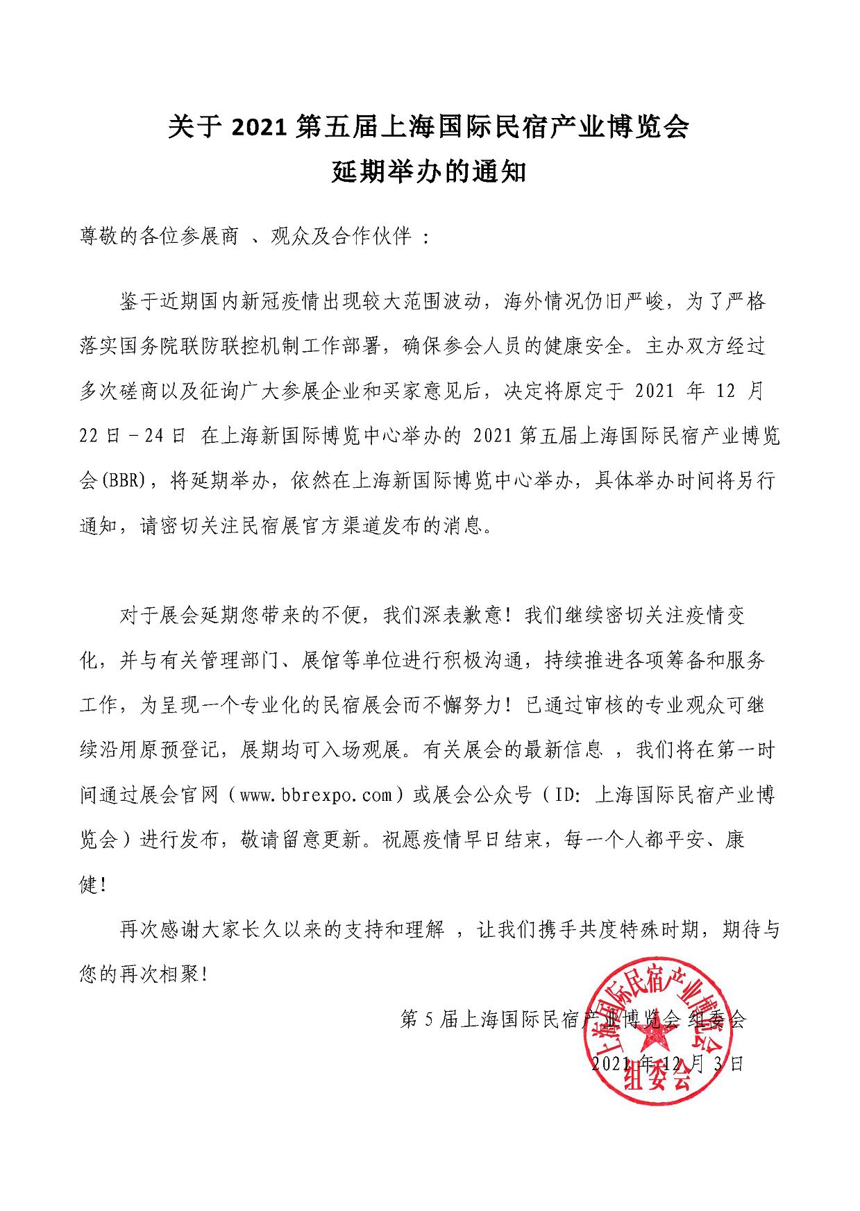 關于2021第五屆上海國際民宿產業(yè)博覽會延期公告.png